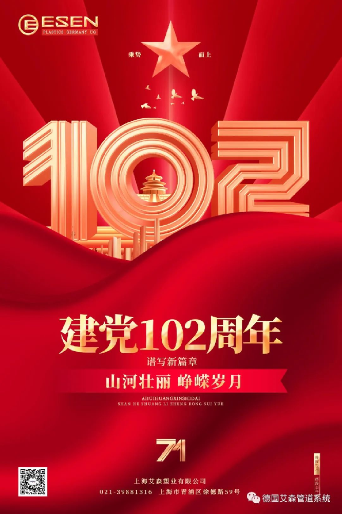 热烈庆祝建党102周年！